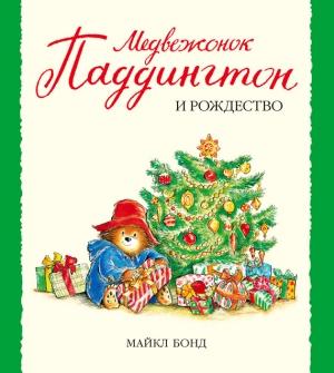 Обложка книги «Медвежонок Паддингтон и Рождество» — Майкл Бонд