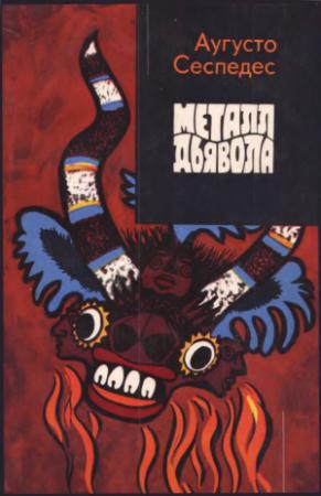 Обложка книги «Металл дьявола» — Аугусто Сеспедес