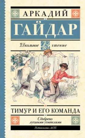 Обложка книги «Тимур и его команда» — Аркадий Гайдар