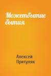 Алексей Притуляк - Можетбытие бытия