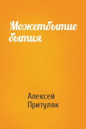 Обложка книги «Можетбытие бытия» — Алексей Притуляк