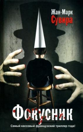 Обложка книги «Фокусник» — Жан-Марк Сувира
