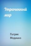 Патрик Модиано - Утраченный мир
