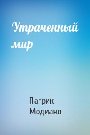 Обложка книги «Утраченный мир» — Патрик Модиано