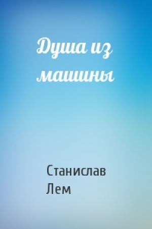 Обложка книги «Душа из машины» — Станислав Лем