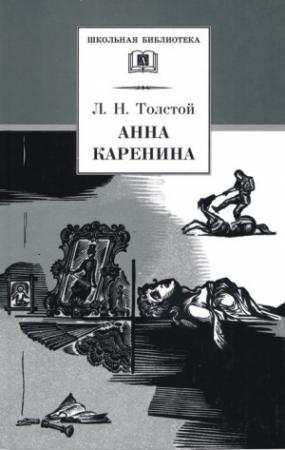Обложка книги «Анна Каренина. Том 2. Части 5-8» — Лев Толстой