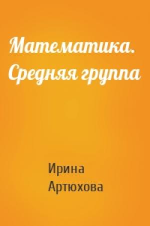 Обложка книги «Математика. Средняя группа» — Ирина Артюхова