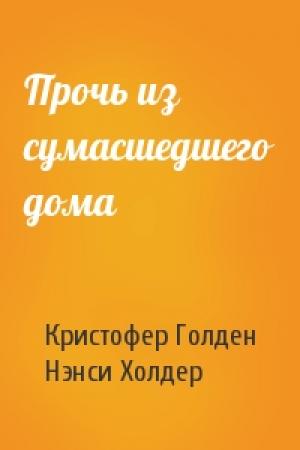 Обложка книги «Прочь из сумасшедшего дома» — Кристофер Голден, Нэнси Холдер