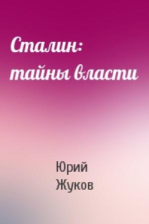 Обложка книги «Сталин: тайны власти» — Юрий Николаевич Жуков