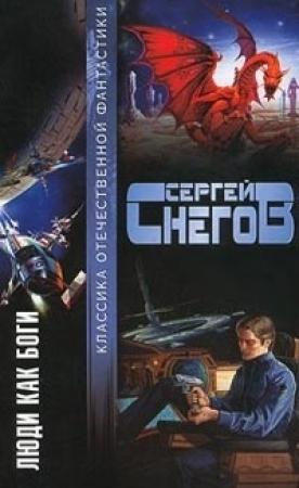 Обложка книги «Люди как боги» — Сергей Снегов