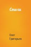 Олег Григорьев - Стихи