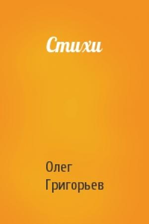 Обложка книги «Стихи» — Олег Григорьев