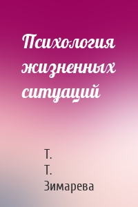 Психология жизненных ситуаций