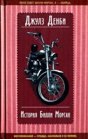 Обложка книги «История Билли Морган» — Джулз Денби