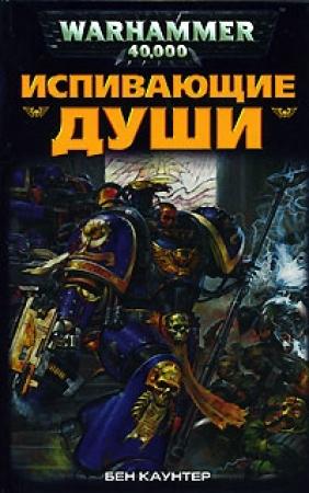 Обложка книги «Испивающие Души» — Бен Каунтер