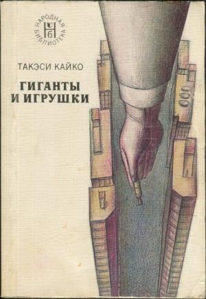 Обложка книги «Гиганты и игрушки» — Такэси Кайко