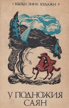 Обложка книги «У подножия Саян» — Кызыл-Эник Кудажи