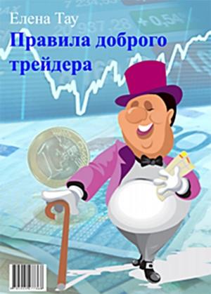 Обложка книги «Правила доброго трейдера» — Елена Тау