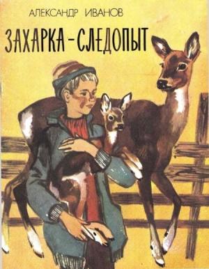 Обложка книги «Захарка-следопыт» — Александр Иванов