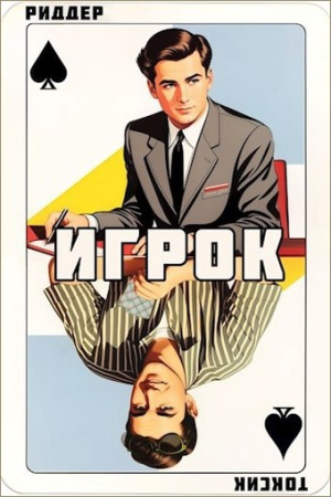 Обложка книги «Игрок» — Саша Токсик, Аристарх Риддер