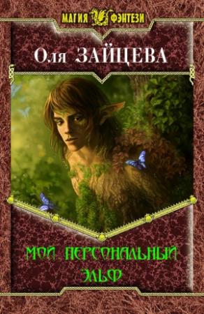 Обложка книги «Мой персональный эльф» — Ольга Александровна Зайцева