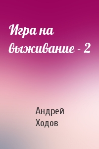 Андрей Ходов - Игра на выживание - 2