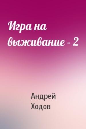 Обложка книги «Игра на выживание - 2» — Андрей Ходов