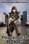 Владимир Мясоедов - Реальность ПЛЮС