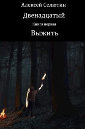 Обложка книги «Выжить» — Алексей Селютин