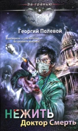 Обложка книги «Нежить. Доктор Смерть» — Георгий Полевой