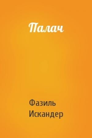 Обложка книги «Палач» — Фазиль Искандер
