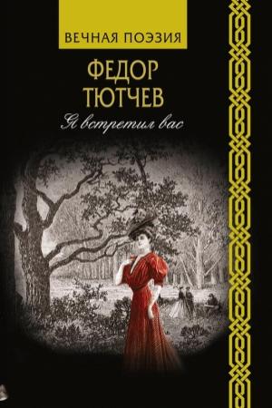 Обложка книги «Я встретил вас» — Федор Тютчев