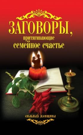 Обложка книги «Заговоры, притягивающие семейное счастье» — Антонина Соколова