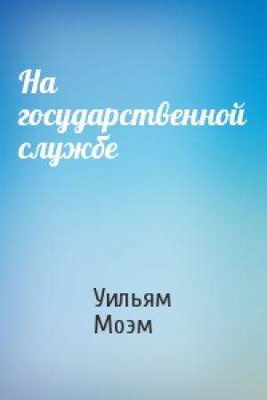 Обложка книги «На государственной службе» — Уильям Моэм