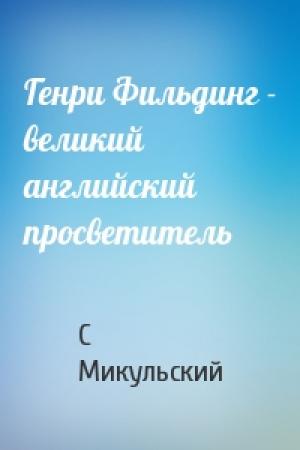 Обложка книги «Генри Фильдинг - великий английский просветитель» — С Микульский
