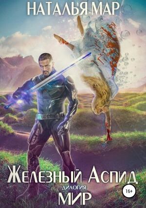 Обложка книги «Железный Аспид. Книга 2: Мир» — Наталья Мар