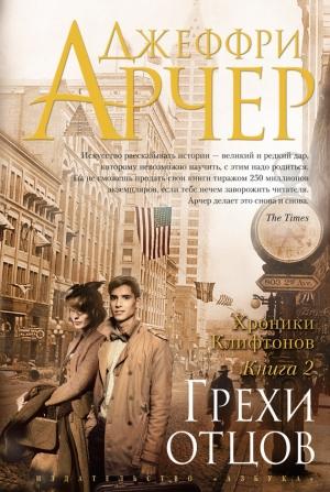 Обложка книги «Грехи отцов» — Джеффри Арчер