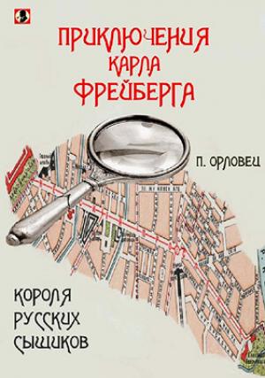 Обложка книги «Приключения Карла Фрейберга, короля русских сыщиков.» — П. Орловец