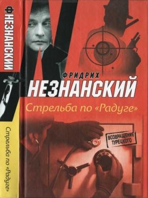 Обложка книги «Стрельба по «Радуге»» — Фридрих Незнанский