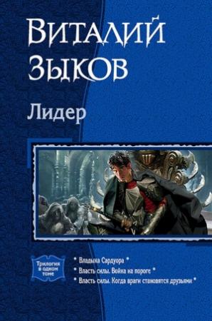 Обложка книги «Цикл - Лидер» — Виталий Валерьевич Зыков