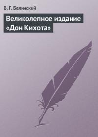 Виссарион Белинский - Великолепное издание «Дон Кихота»