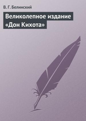 Обложка книги «Великолепное издание «Дон Кихота»» — Виссарион Белинский