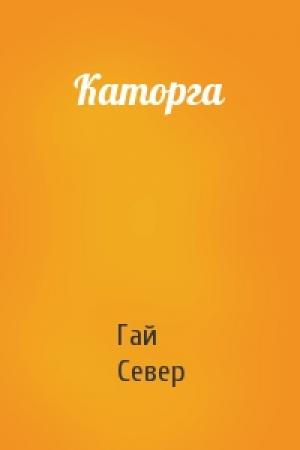 Обложка книги «Каторга» — Гай Север