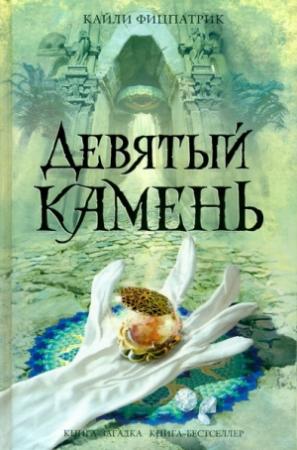 Обложка книги «Девятый камень» — Кайли Фицпатрик