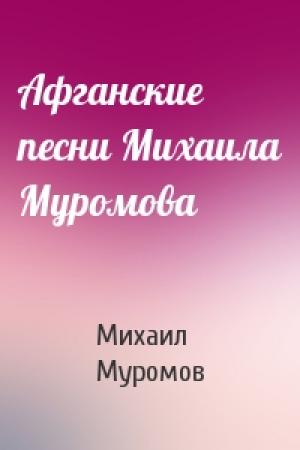 Обложка книги «Афганские песни Михаила Муромова» — Михаил Муромов
