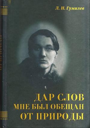 Обложка книги «Дар слов мне был обещан от природы» — Лев Гумилёв