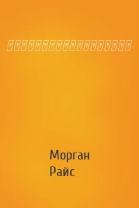 Морган Райс - กำเนิดราชันย์มังกร