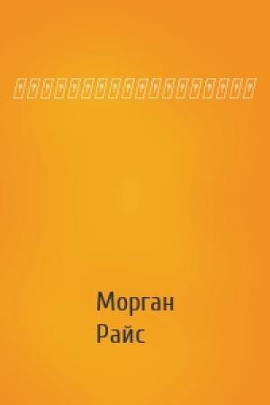 Обложка книги «กำเนิดราชันย์มังกร» — Морган Райс