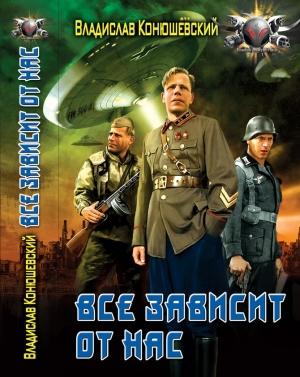 Обложка книги «Всё зависит от нас» — Владислав Конюшевский