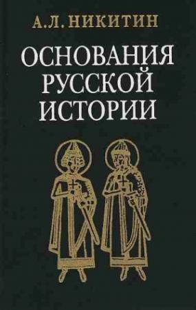Обложка книги «Исследования и статьи» — Андрей Никитин